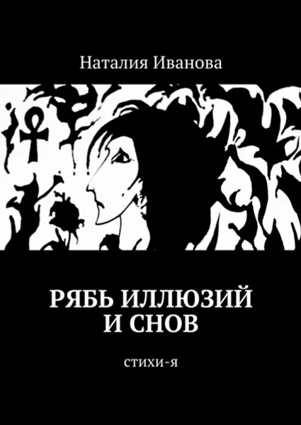 Обложка книги Рябь иллюзий и снов. Стихи-я, Иванова Наталия Александровна