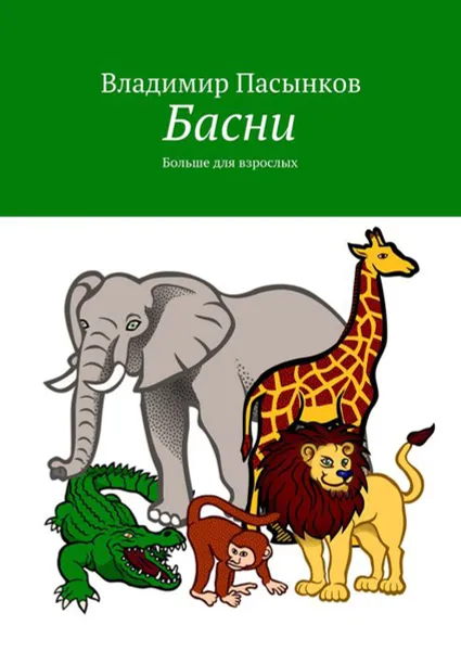 Обложка книги Басни. Больше для взрослых, Пасынков Владимир