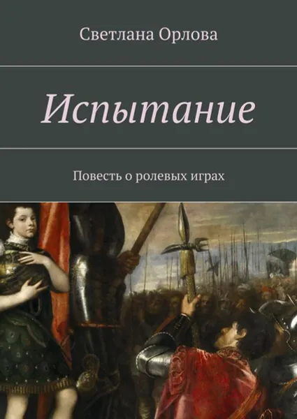 Обложка книги Испытание. Повесть о ролевых играх, Орлова Светлана