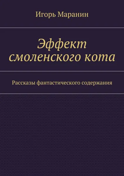 Обложка книги Эффект смоленского кота. Рассказы фантастического содержания, Маранин Игорь