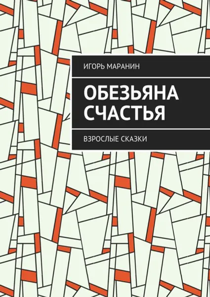 Обложка книги Обезьяна счастья. Взрослые сказки, Маранин Игорь