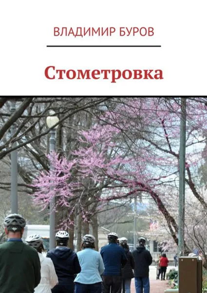 Обложка книги Стометровка, Буров Владимир