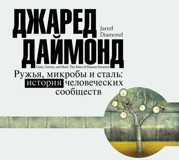 Обложка книги Ружья, микробы и сталь. История человеческих сообществ, Даймонд Джаред М.