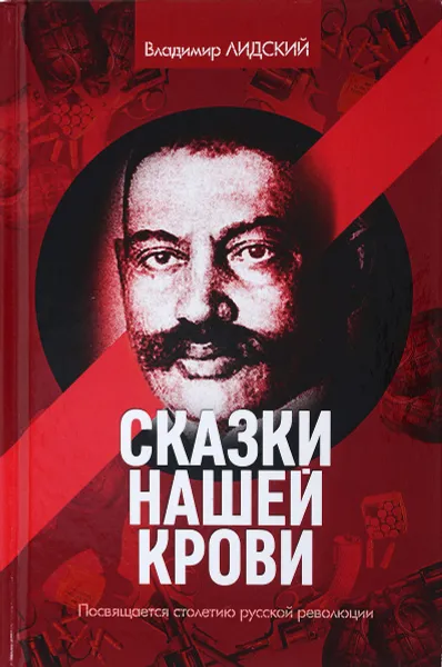 Обложка книги Сказки нашей крови, Владимир Лидский