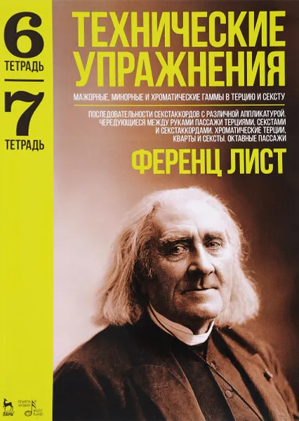 Обложка книги Технические упражнения. Мажорные, минорные и хроматические гаммы в терцию и сексту. Тетрадь 6. Тетрадь 7, Ференц Лист