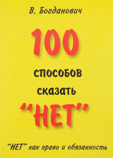 Обложка книги 100 способов сказать 