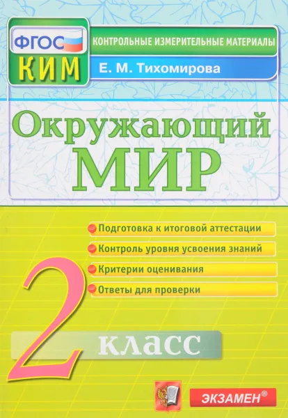 Обложка книги Окружающий мир. 2 класс. Контрольные измерительные материалы, Е. М. Тихомирова