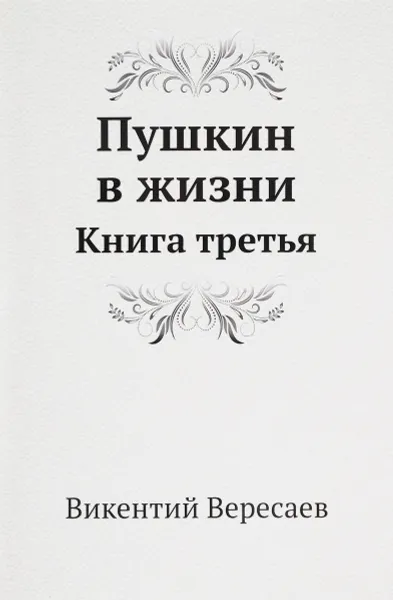 Обложка книги Пушкин в жизни. Книга 3, Викентий Вересаев