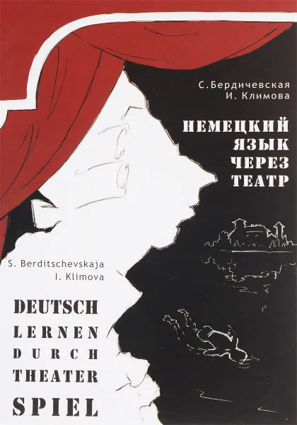 Обложка книги Немецкий язык через театр / Deusch lernen darch theater spiel, С. Бердичевская, И. Климова