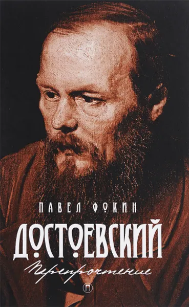Обложка книги Достоевский. Перепрочтение, Павел Фокин