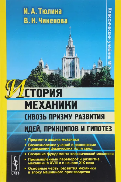 Обложка книги История механики сквозь призму развития идей, принципов и гипотез, И. А. Тюлина, В. Н. Чиненова