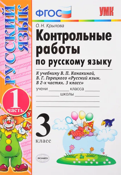 Обложка книги Русский язык. 3 класс. Контрольные работы. В 2 частях. Часть 1. К учебнику В. П. Канакиной, В. Г. Горецкого, О. Н. Крылова