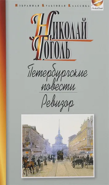 Обложка книги Петербургские повести. Ревизор, Николай Гоголь