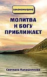 Обложка книги Молитва к Богу приближает, Светлана Калашникова