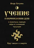 Обложка книги Учение о переселении душ в культурах народов мира и славянской традиции. Круг жизни и смерти, Волхв Богумил
