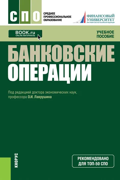 Обложка книги Банковские операции (СПО), Олег Лаврушин