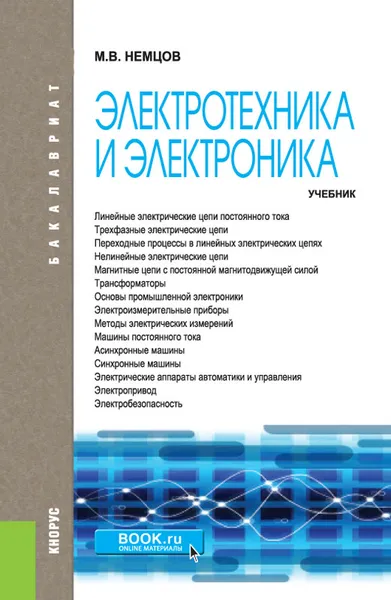 Обложка книги Электротехника и электроника (для бакалавров), Немцов М.В.