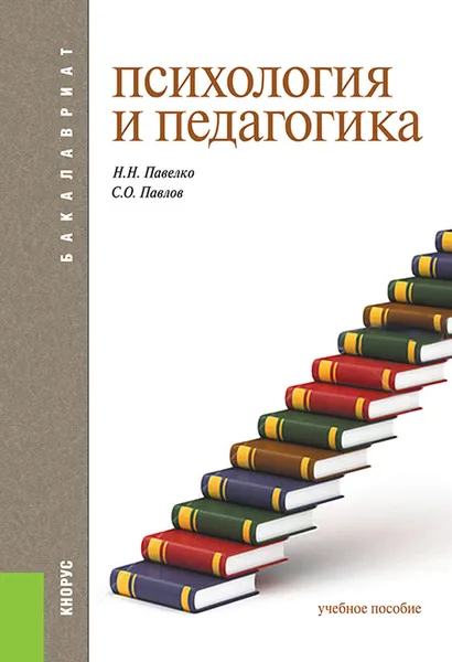 Обложка книги Психология и педагогика (для бакалавров), Павелко Н.Н. , Павлов С.О.