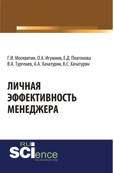 Обложка книги Личная эффективность менеджера, Г. И. Москвитин