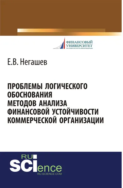 Обложка книги Проблемы логического обоснования методов анализа финансовой устойчивости коммерческой организации, Е. В. Негашев