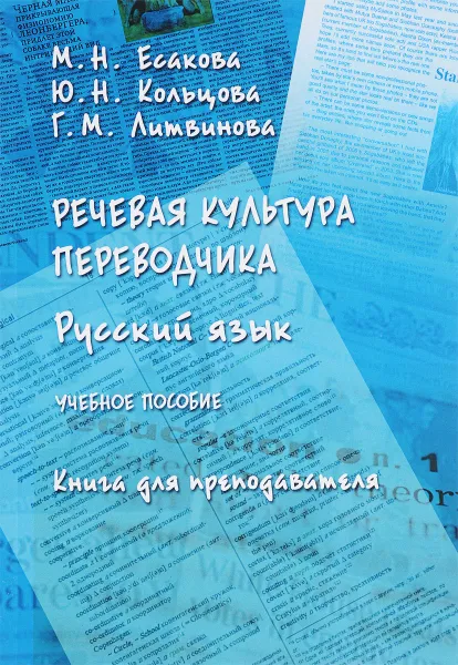 Обложка книги Речевая культура переводчика. Русский язык. Учебное пособие, М. Н. Есакова, Ю. Н. Кольцова, Г. М. Литвинова