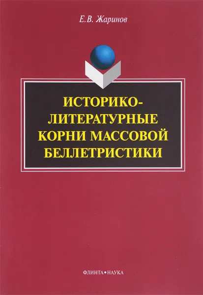 Обложка книги Историко-литературные корни массовой беллетристики, Е. В. Жаринов