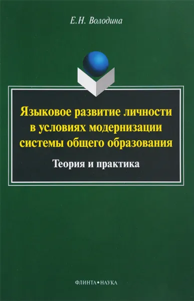 Обложка книги Языковое развитие личности в условиях модернизации системы общего образования. Теория и практика, Е. Н. Володина