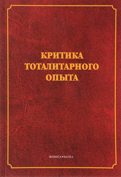 Обложка книги Критика тоталитарного опыта, Борис Марков,Сергей Щавелев,Д. Кузнецов,А. Бубнов,А. Щавелев