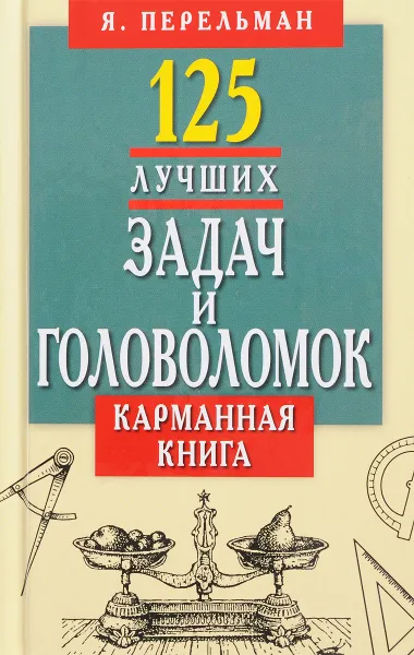 Обложка книги 125 лучших задач и головоломок. Карманная книга, Я. Перельман