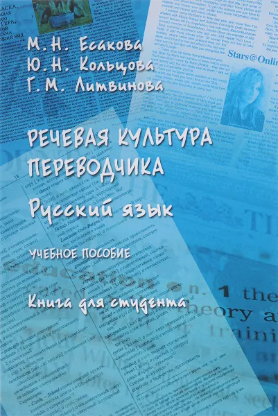 Обложка книги Русский язык. Речевая культура переводчика. Учебное пособие. Книга для студента, М. Н. Есакова, Ю. Н. Кольцова, Г. М. Литвинова