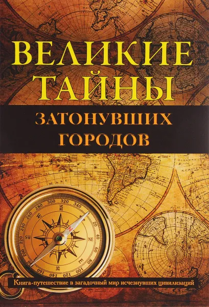 Обложка книги Великие тайны затонувших городов, Александр Белецкий