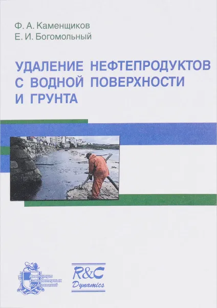 Обложка книги Удаление нефтепродуктов с водной поверхности и грунта, Ф. А. Каменщиков, Е. И. Богомольный