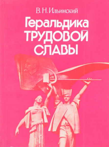 Обложка книги Геральдика трудовой славы, В. Н. Ильинский