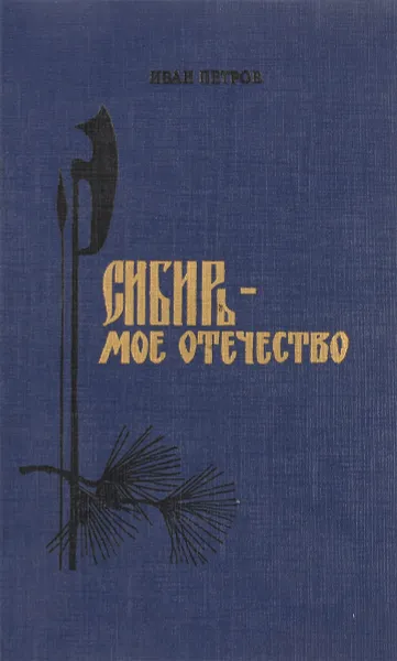 Обложка книги Сибирь - мое отечество, Иван Петров