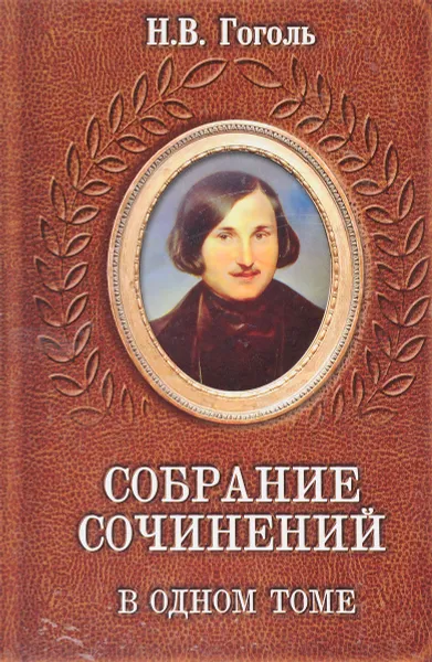 Обложка книги Н. В. Гоголь. Собрание сочинений в одном томе, Н. В. Гоголь