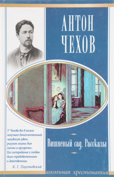 Обложка книги Вишневый сад. Рассказы, Антон Чехов