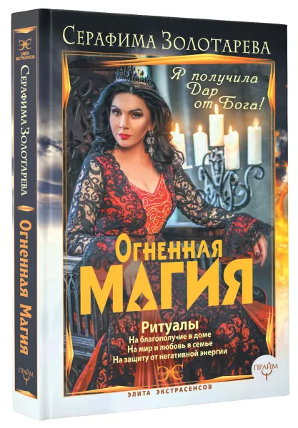Обложка книги Огненная магия. Я получила дар от Бога!, Серафима Золотарева