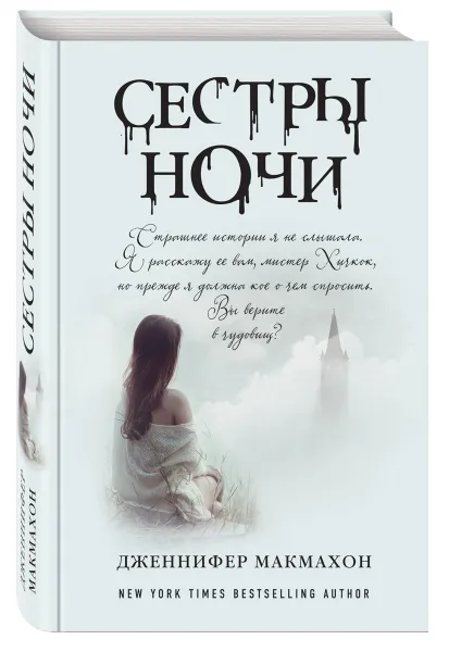 Обложка книги Сестры ночи, Дженнифер Макмахон