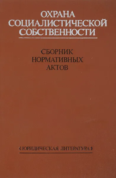 Обложка книги Охрана социалистической собственности, С.А.Шишков