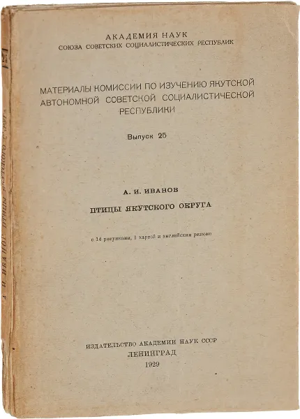 Обложка книги Птицы Якутского округа, А. И. Иванов