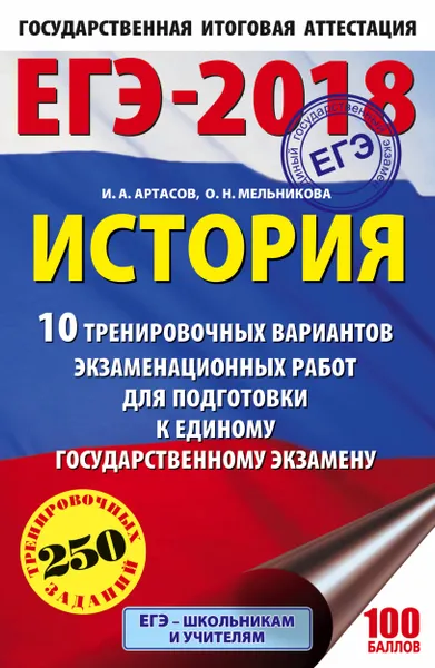 Обложка книги ЕГЭ-2018. История. 10 тренировочных вариантов экзаменационных работ для подготовки к единому государственному экзамену, И. А. Артасов, О. Н. Мельникова