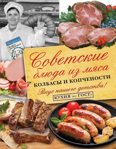 Обложка книги Советские блюда из мяса, колбасы и копчености, В. В. Большаков