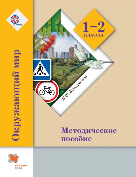 Обложка книги Окружающий мир. 1-2 класс. Методическое пособие, Н. Ф. Виноградова