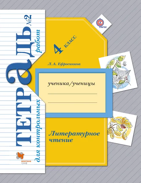 Обложка книги Литературное чтение. 4 класс. Тетрадь для контрольных работ №2, Л. А. Ефросинина