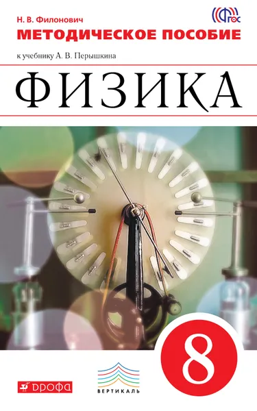 Обложка книги Физика. 8 класс. Методическое пособие, Н. В. Филонович
