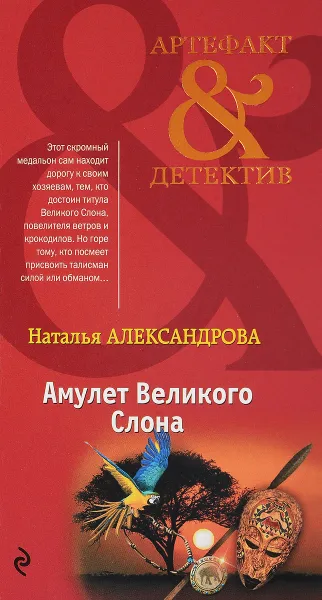 Обложка книги Амулет Великого Слона, Наталья Александрова