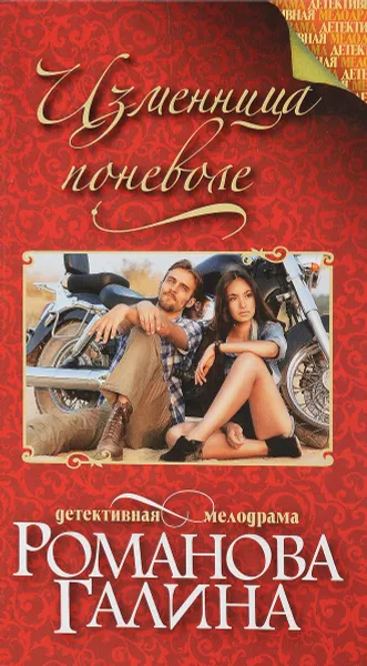 Обложка книги Изменница поневоле, Галина Романова