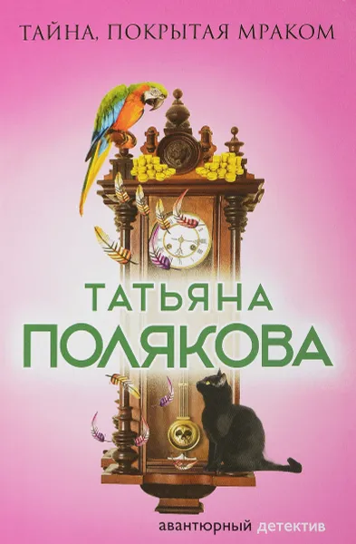 Обложка книги Тайна, покрытая мраком, Татьяна Полякова