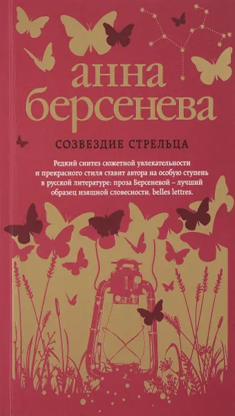 Обложка книги Созвездие Стрельца, Анна Берсенева