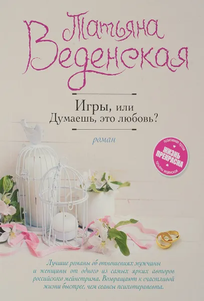 Обложка книги Игры, или Думаешь, это любовь?, Татьяна Веденская